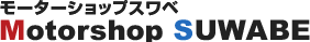 モーターショップスワベ